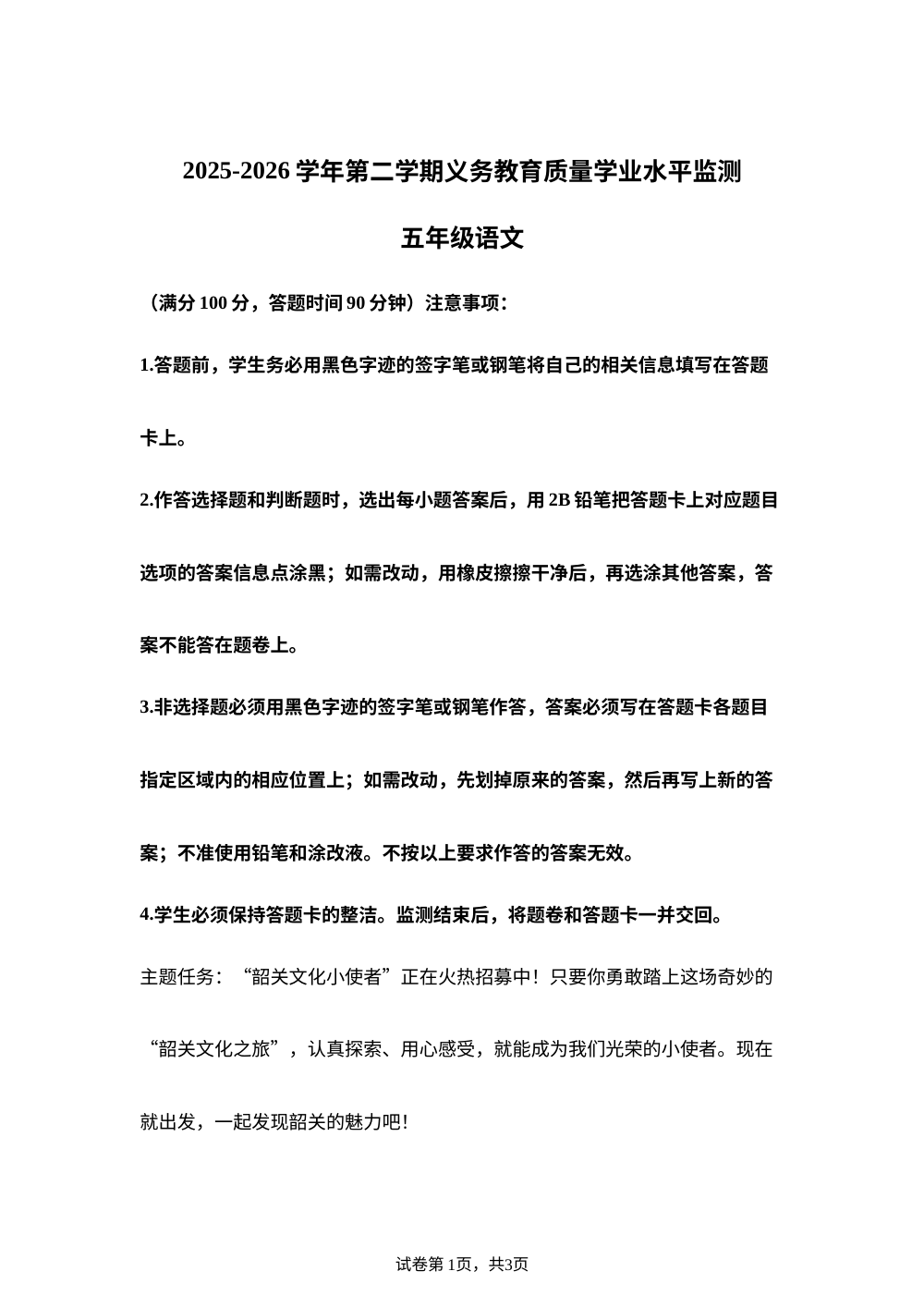 广东省韶关市2025-2026学年统编版2016第二学期义务教育质量学业水平监测五年级语文 第1页预览
