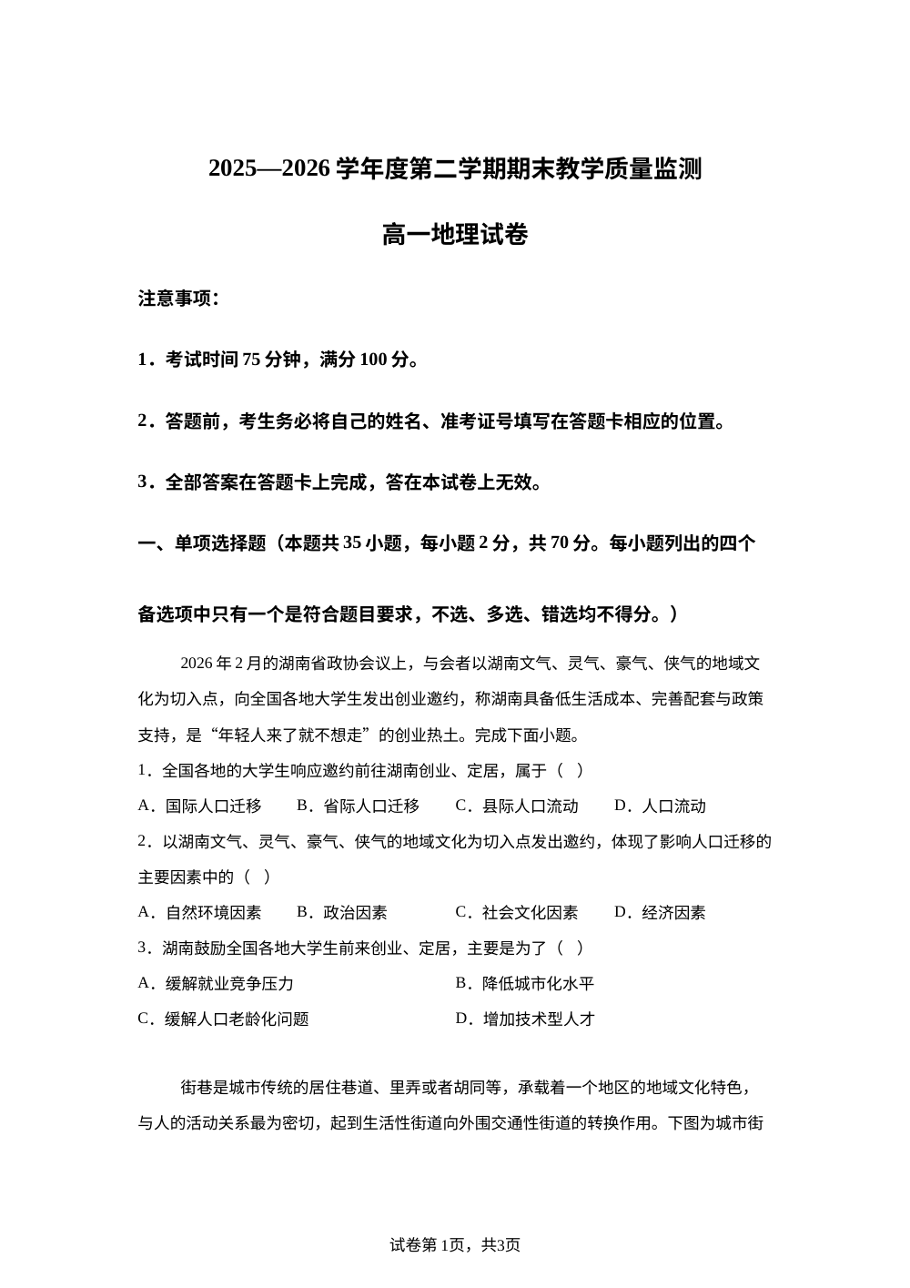 河北省辛集市2025-2026学年高一下学期期末地理试卷 第1页预览