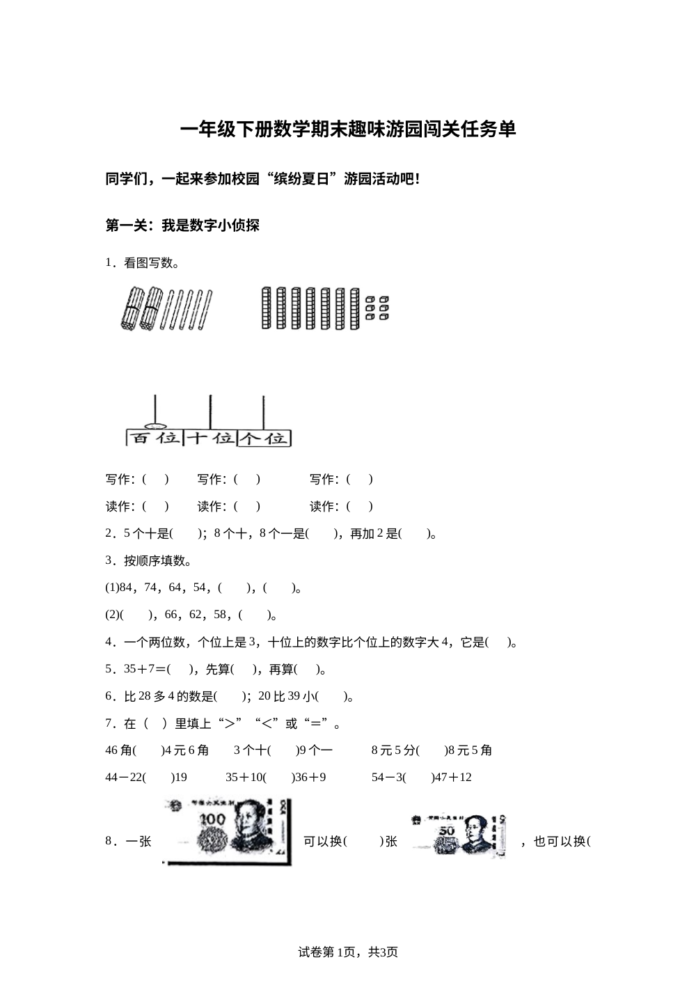 新疆维吾尔自治区阿克苏地区2025-2026学年人教版一年级下册数学阶段趣味游园闯关任务单 第1页预览