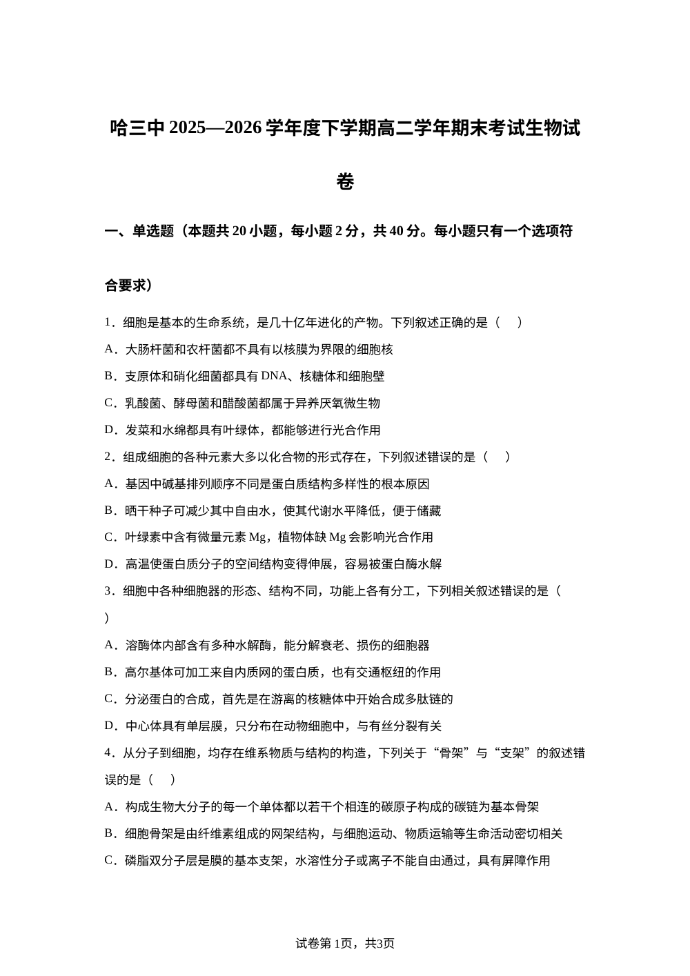 黑龙江省哈尔滨市第三中学2025&mdash;2026学年高二下学期期末考试生物试卷 第1页预览