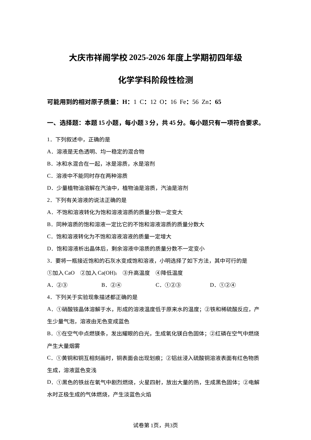 黑龙江大庆市祥阁学校2025-2026学年九年级上学期化学学科阶段性检测 第1页预览