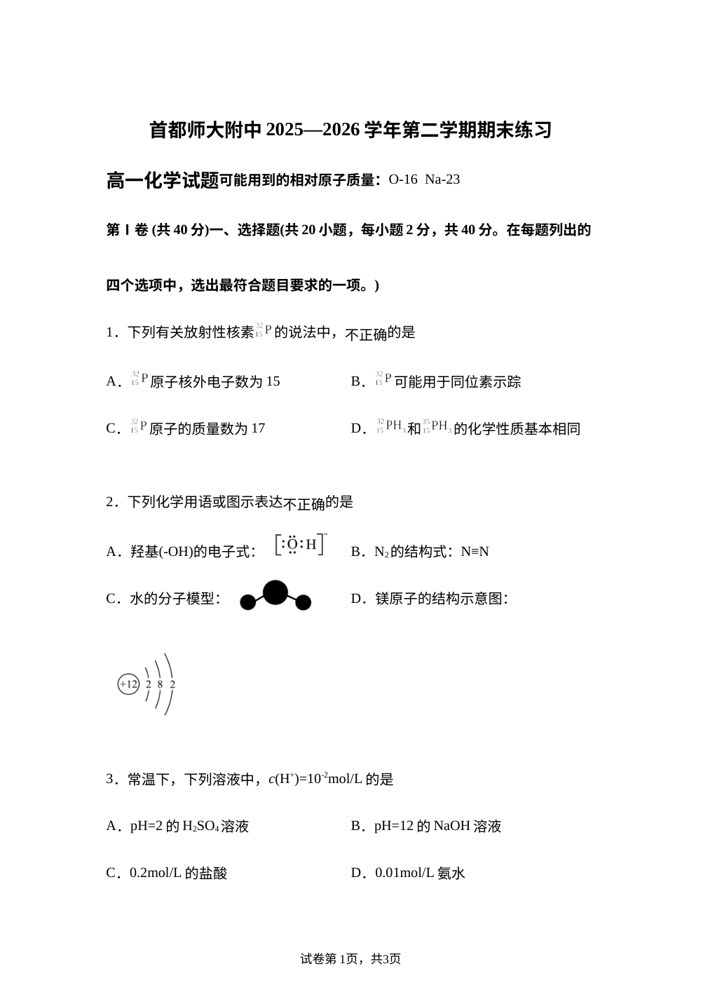 北京市首都师范大学附属中学2025-2026学年高一下学期期末考试 化学试题 第1页预览