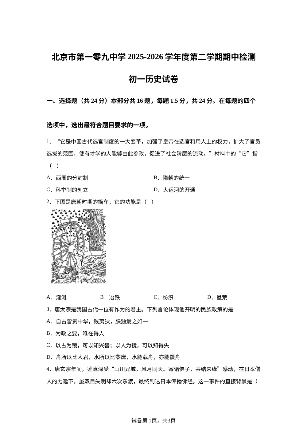 北京市第一零九中学2025-2026学年统编版七年级历史下学期质量检测试题 第1页预览