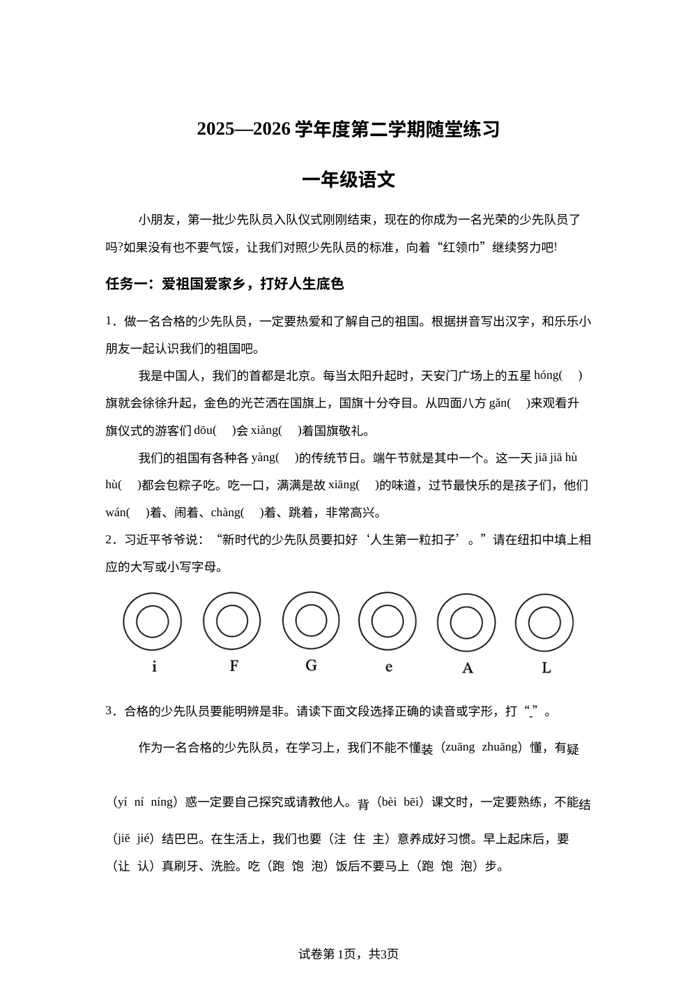 山西省晋中市介休市2025-2026学年统编版一年级下学期语文随堂练习 第1页预览