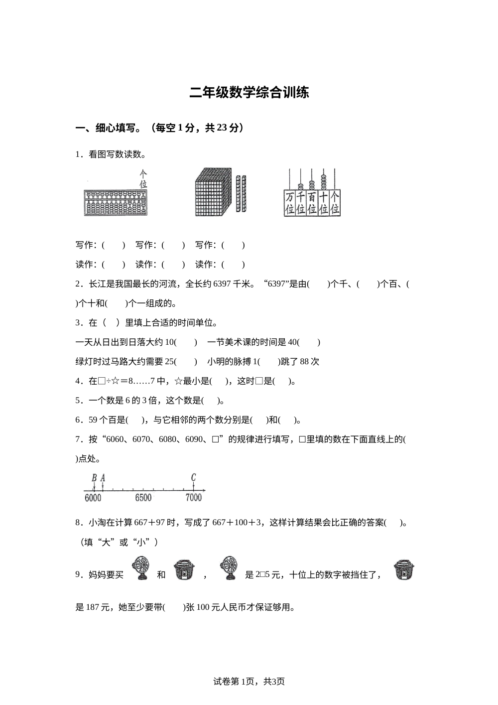 湖北恩施土家族苗族自治州宣恩县2025-2026学年人教版二年级下学期7月数学综合训练 第1页预览