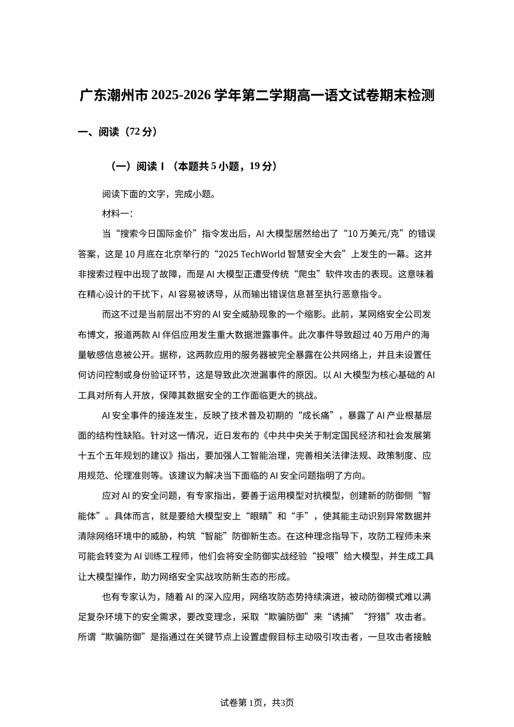 广东潮州市2025-2026学年第二学期高一语文试卷期末检测 第1页预览