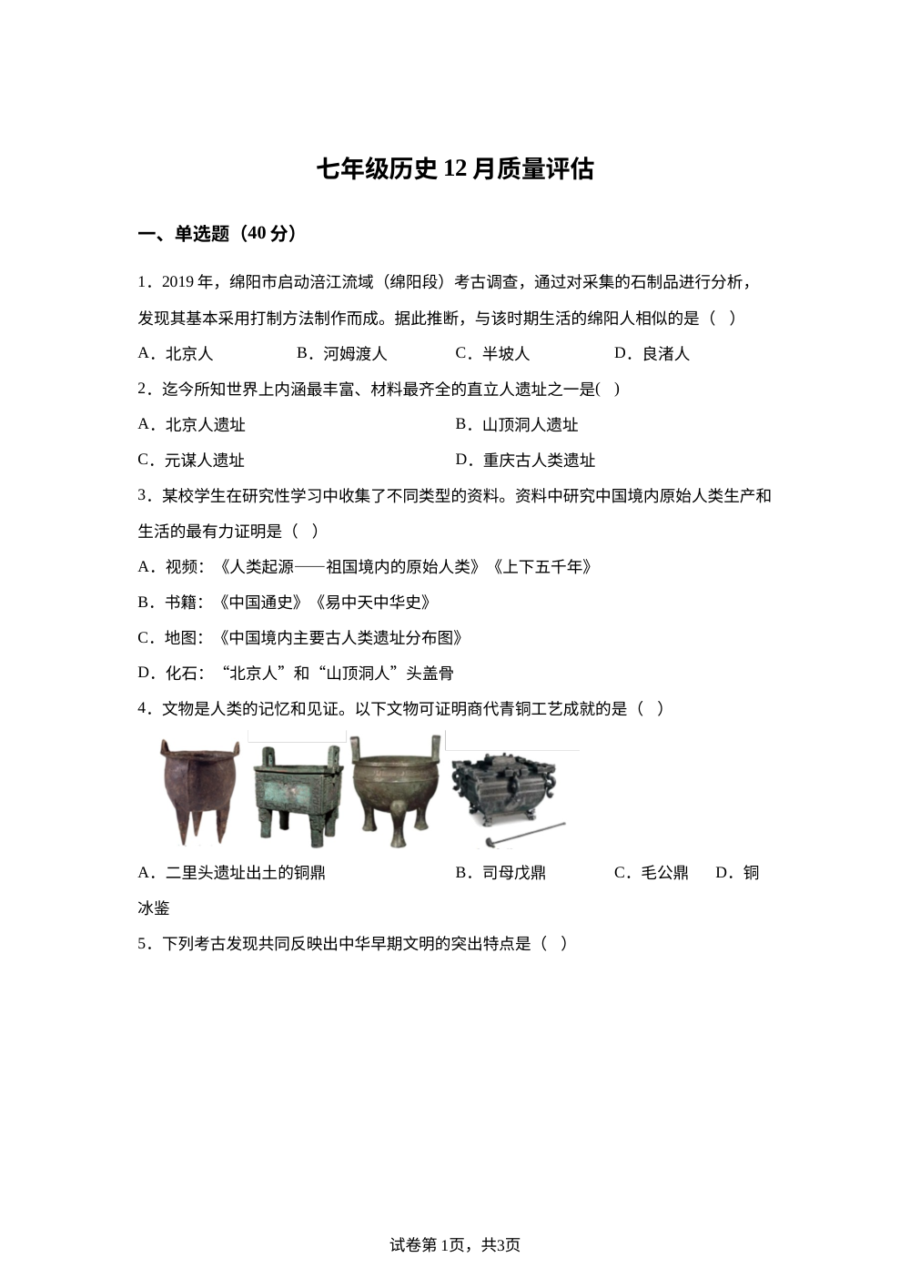 山东省青岛市市南区青岛超银中学2025-2026学年七年级上学期12月阶段检测历史试题 第1页预览