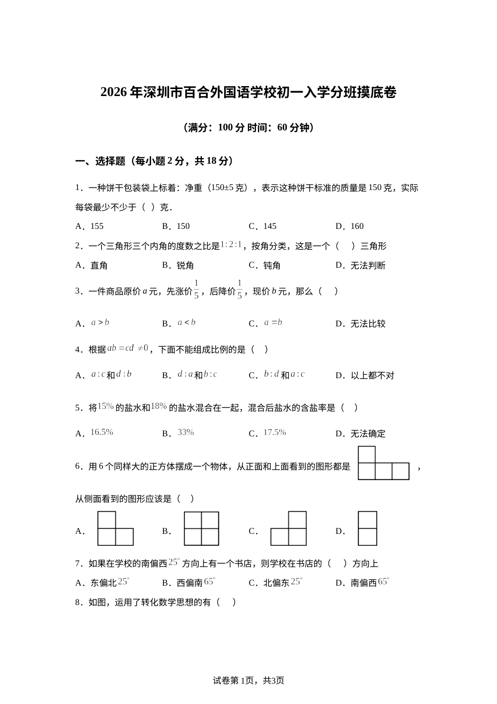 广东省深圳市百合外国语学校2026-2027学年七年级上学期入学摸底数学试题 第1页预览