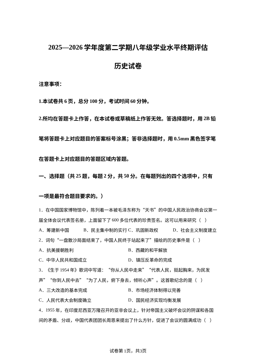 河北唐山市古冶区2025-2026学年八年级下学期期末考试历史试题 第1页预览