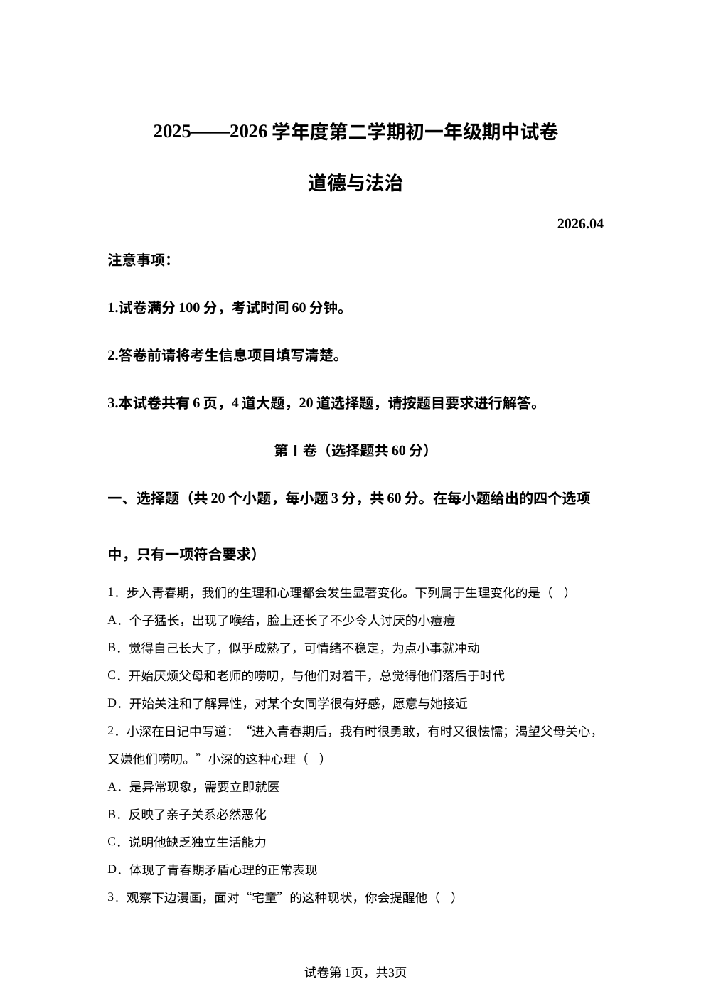 贵州贵阳市中央民族大学附属中学贵阳学校2025-2026学年第二学期期中七年级道德与法治试卷 第1页预览