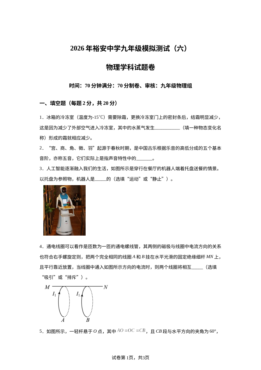 2026年安徽六安市裕安中学中考考前预测物理试题 第1页预览