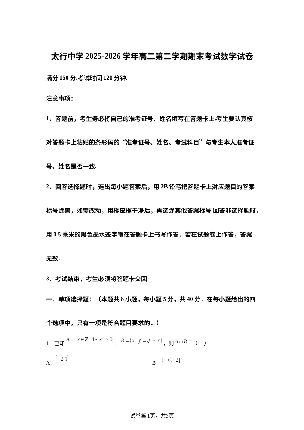 山西长治学院附属太行中学校2025-2026学年高二下学期期末考试数学试题 第1页预览