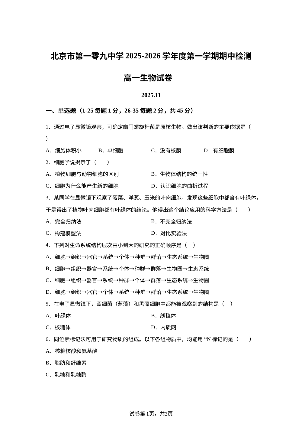 北京市第一零九中学2025-2026学年高一上学期期中生物试卷 第1页预览