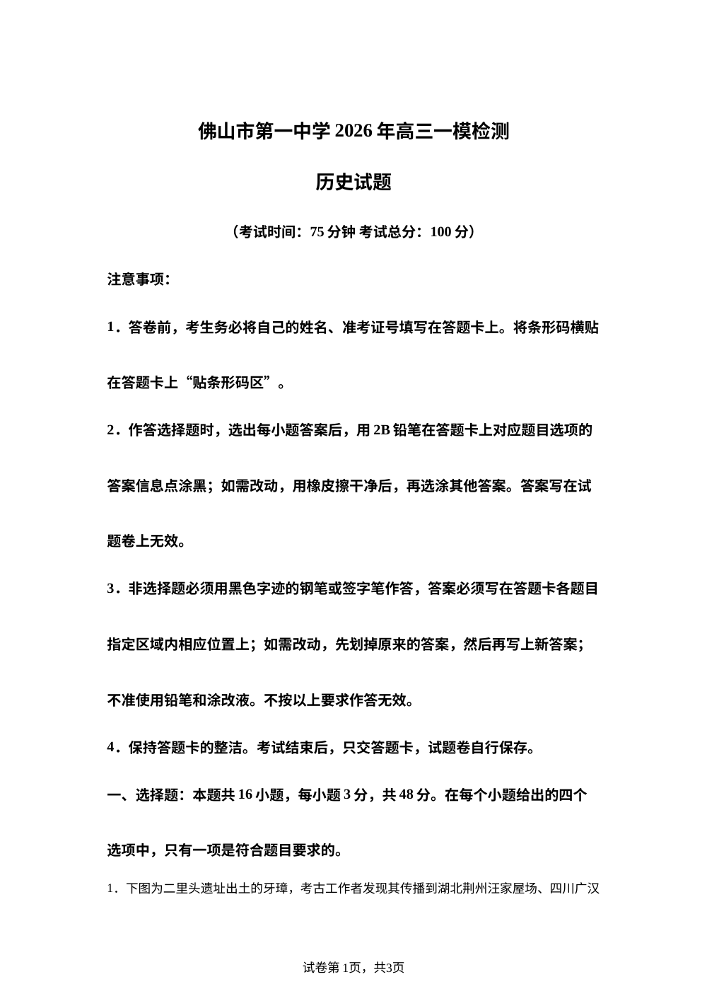 2026届广东佛山市第一中学高三下学期一模历史试题 第1页预览