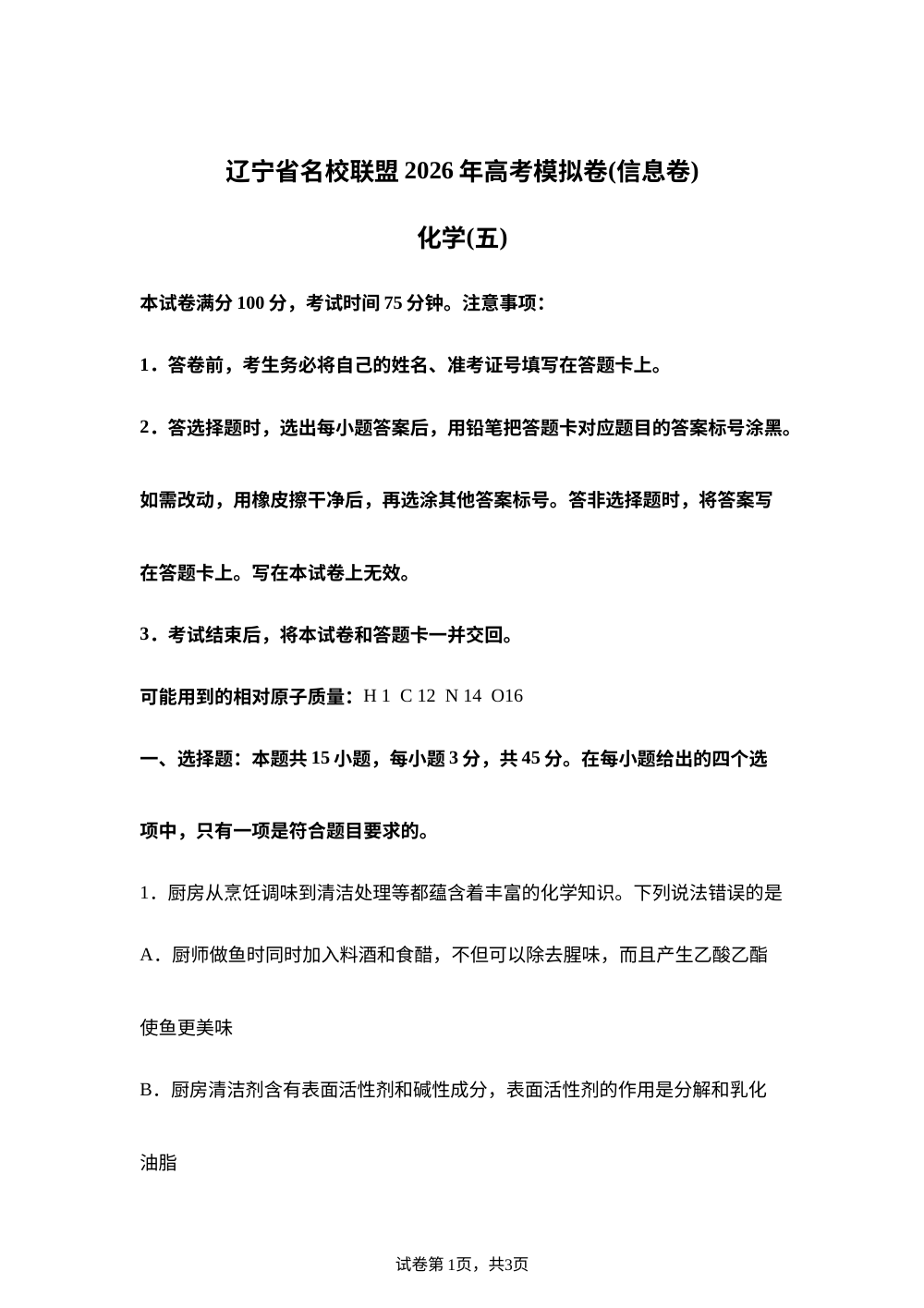 辽宁省名校联盟2026届高三下学期高考模拟卷(信息卷)(五) 化学试题 第1页预览