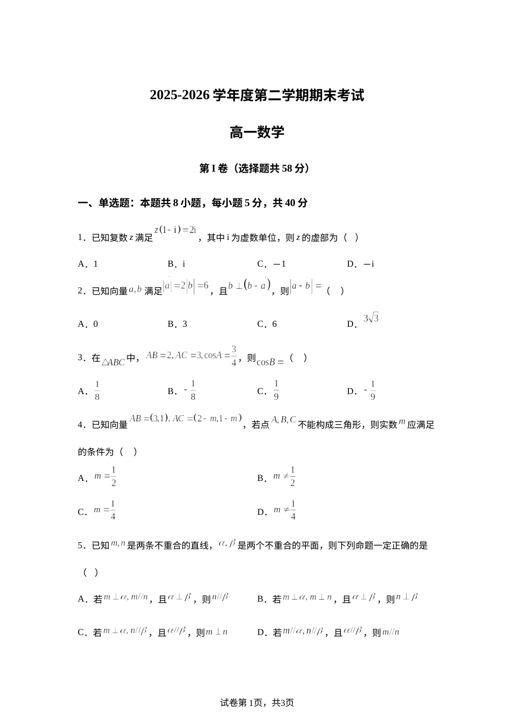 黑龙江佳木斯市第二中学2025-2026学年高一下学期7月期末数学试题 第1页预览