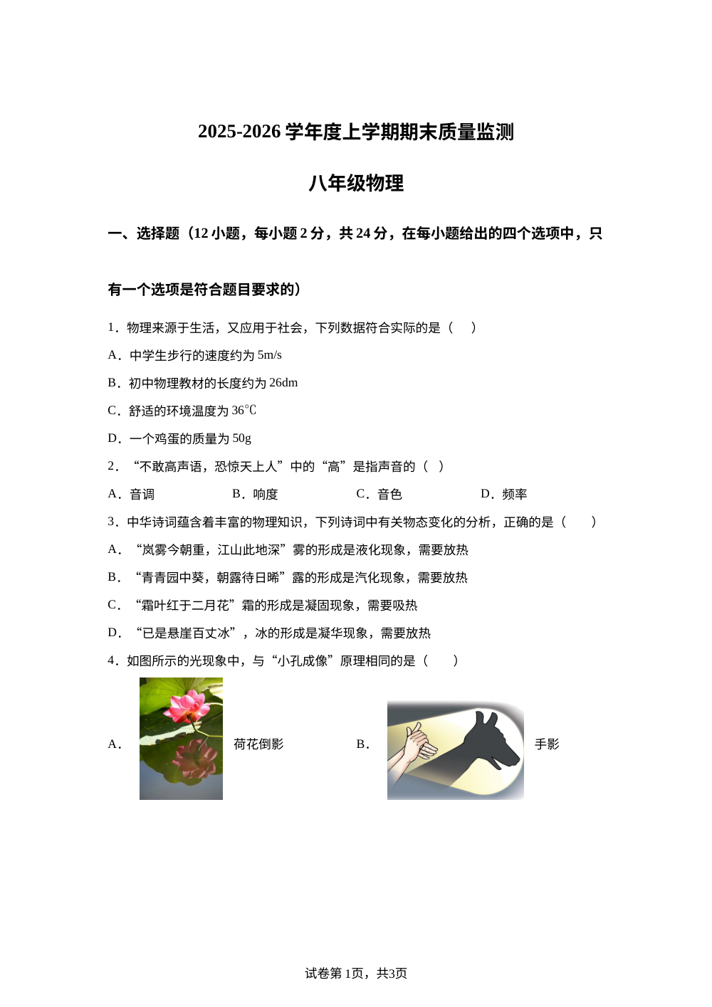 湖北省荆州市江陵县2025-2026学年八年级上学期期末质量监测物理试题 第1页预览