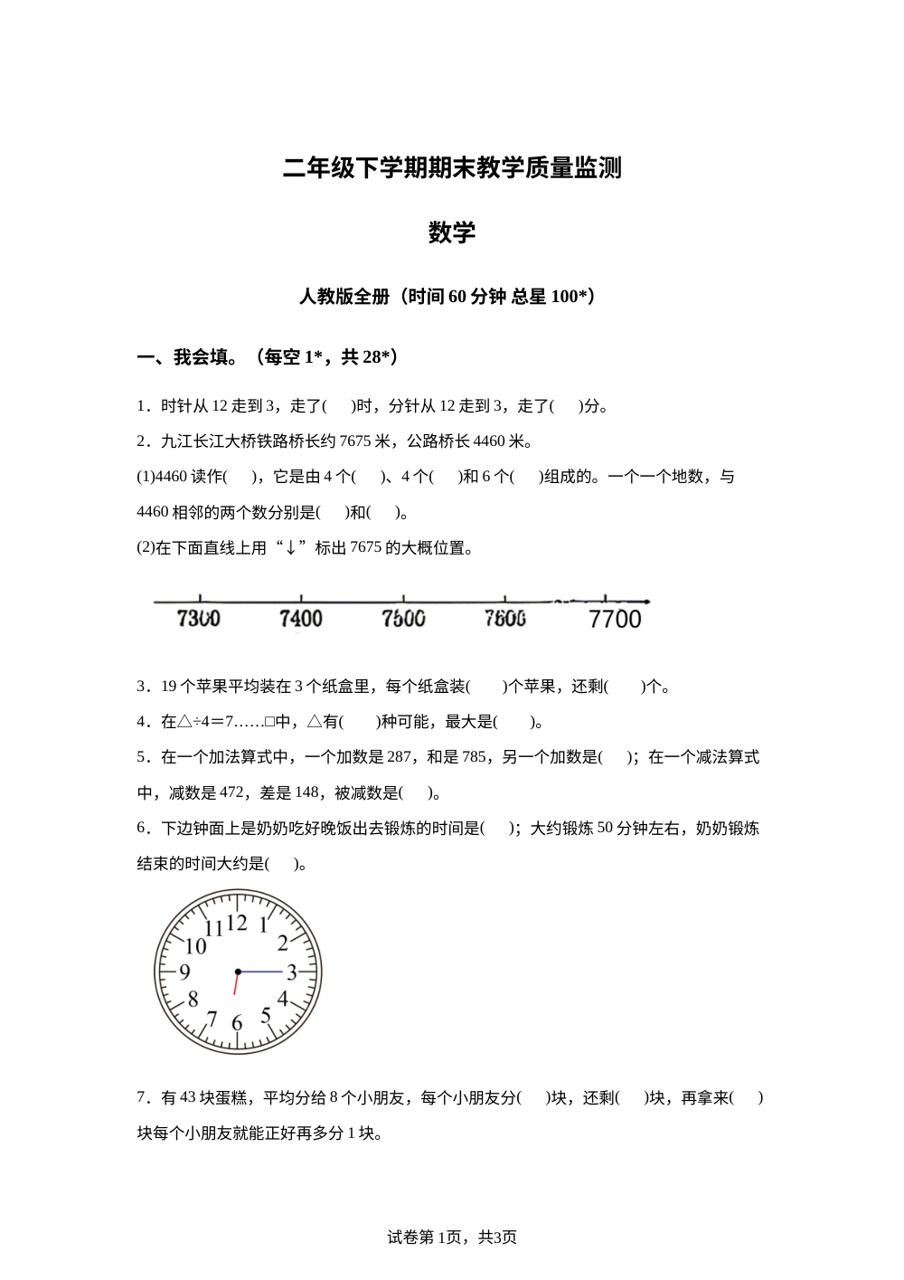 甘肃庆阳市宁县2025-2026学年人教版二年级下学期教学质量监测数学 第1页预览