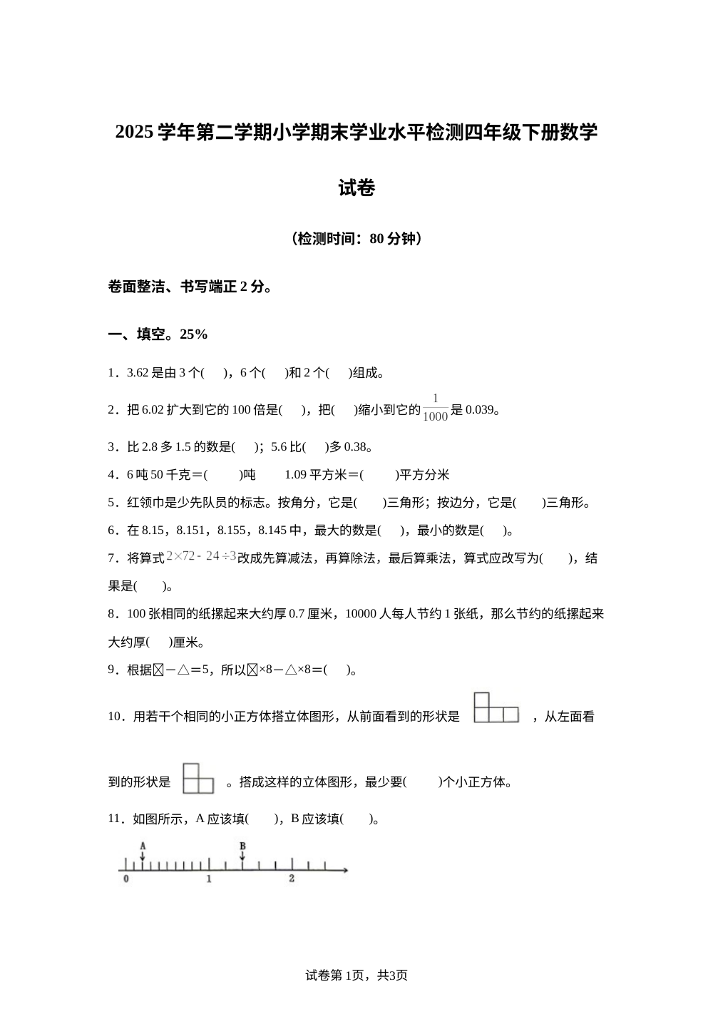 浙江温州市平阳县昆阳镇第一小学等学校2025-2026学年人教版四年级下学期7月期末数学试题 第1页预览