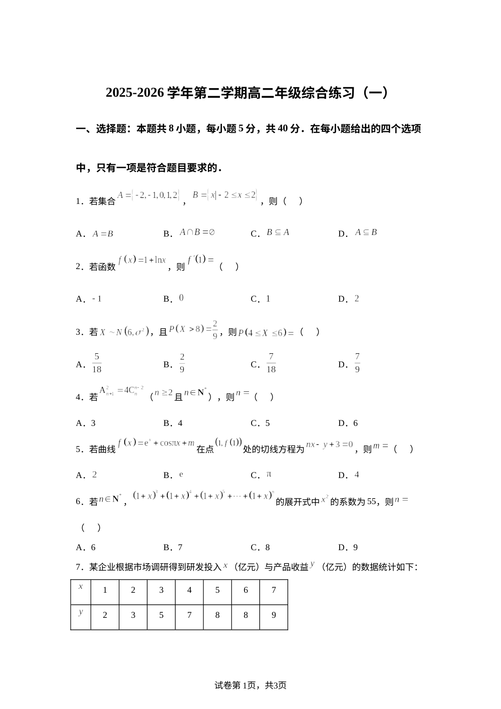 福建南平市2025-2026学年第二学期高二年级综合练习(一)数学试题 第1页预览