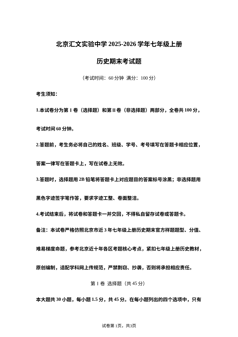 北京汇文实验中学2025~2026学年七年级上册历史期末考试题 第1页预览