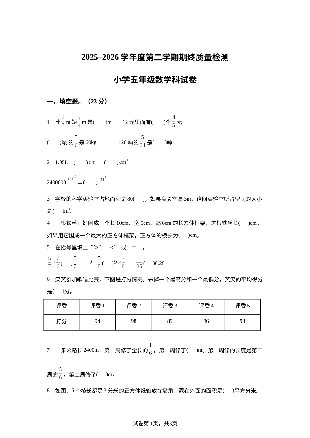 广东揭阳市榕城区2025-2026学年人教版第二学期终质量检测五年级数学 第1页预览