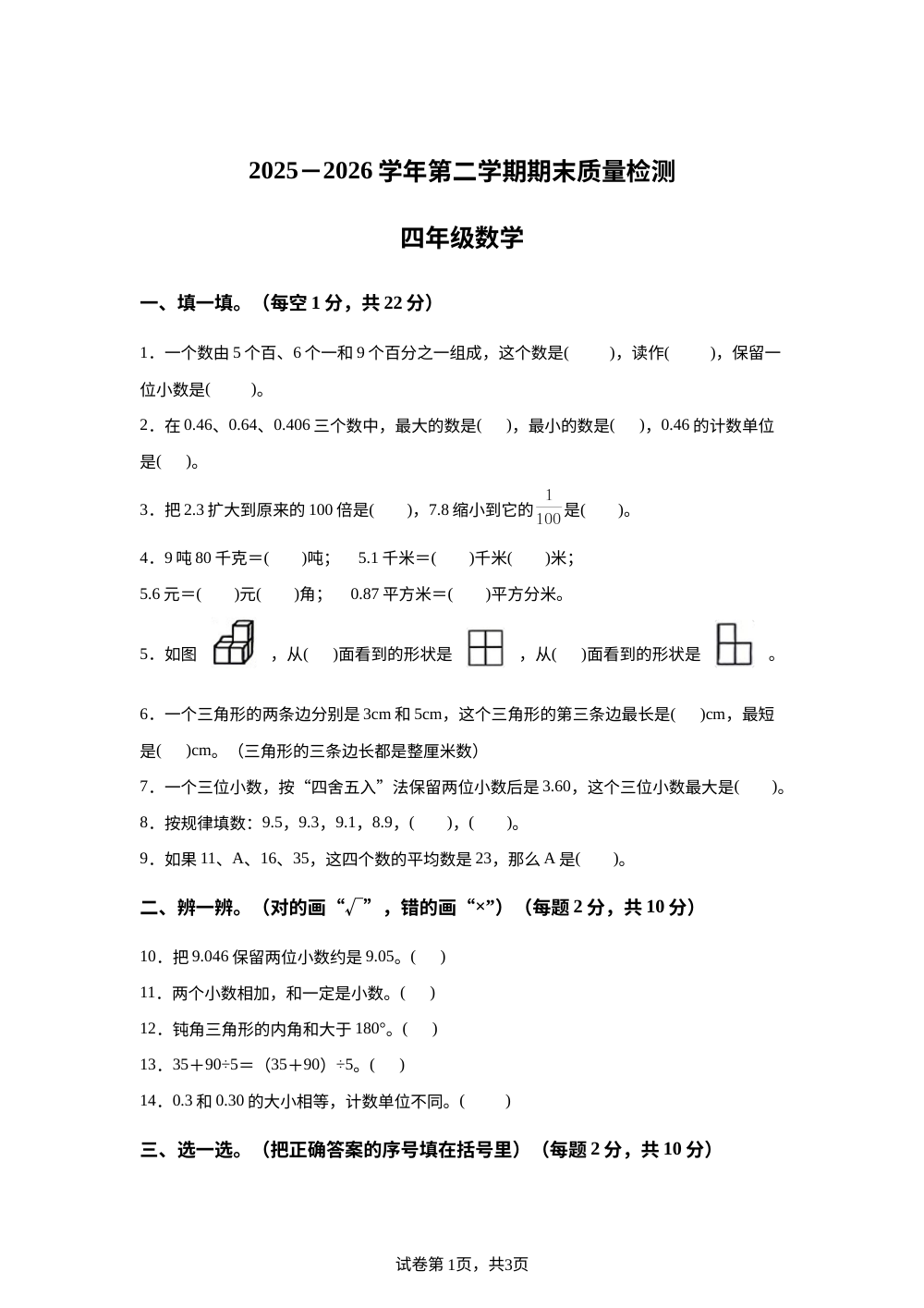 江西萍乡市湘东区2025-2026学年人教版四年级下学期数学期末试卷 第1页预览