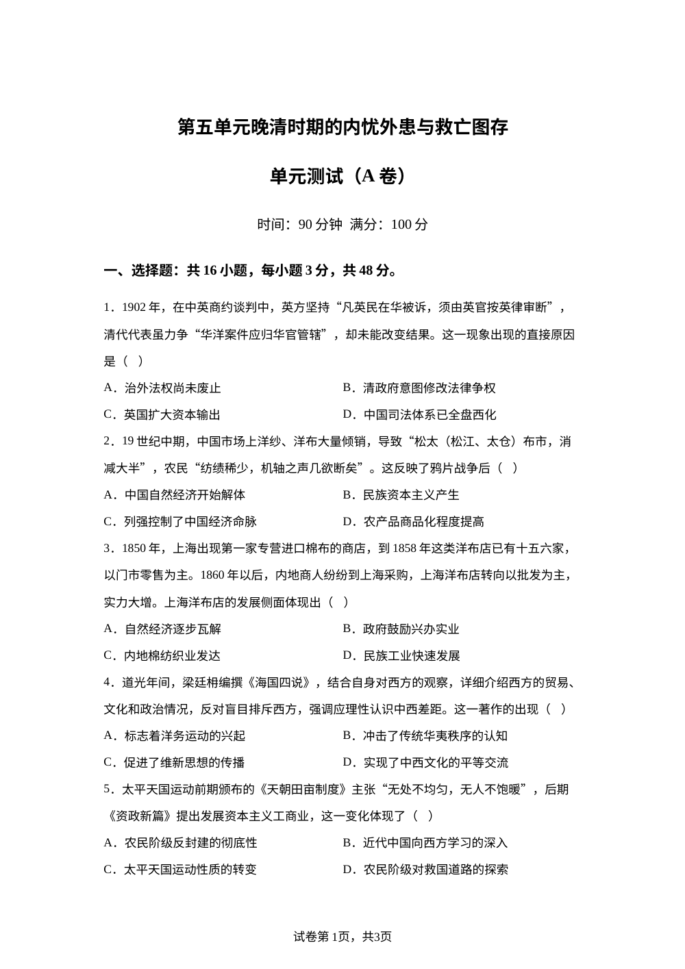 第五单元晚清时期的内忧外患与救亡图存（2026年测试卷A卷） 第1页预览