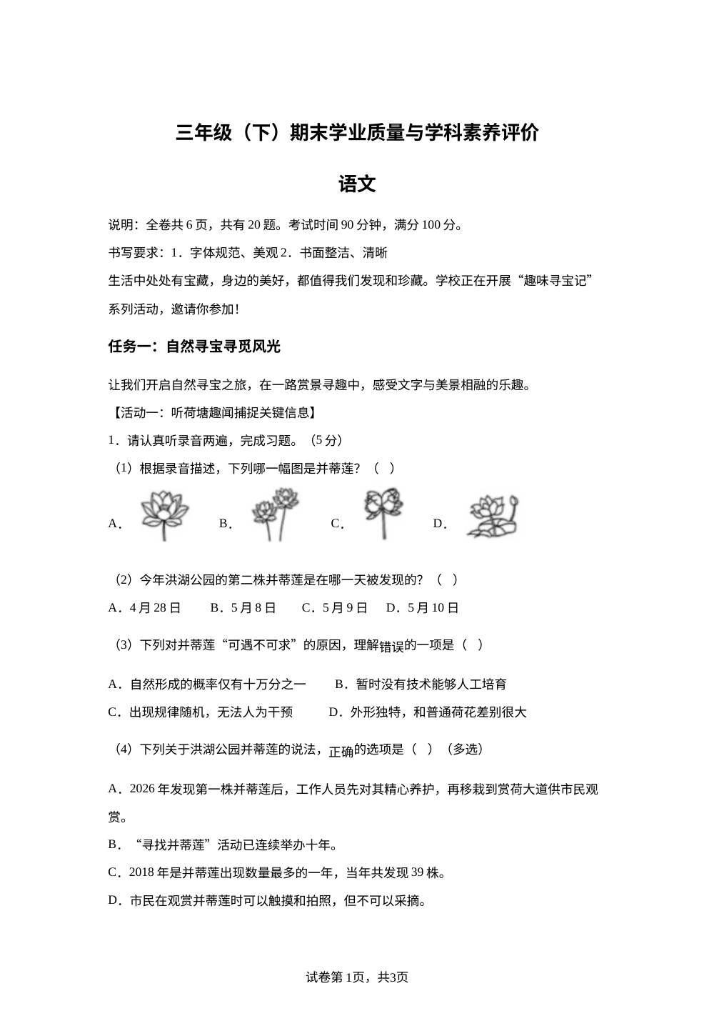 广东省深圳市罗湖区2025-2026学年统编版三年级下学期期末学业质量与学科素养评价语文 第1页预览