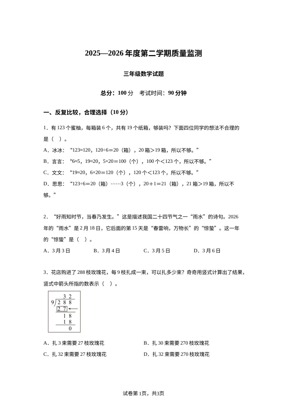 黑龙江鸡西市鸡东县2025-2026学年人教版第二学期期末质量监测三年级数学试题 第1页预览