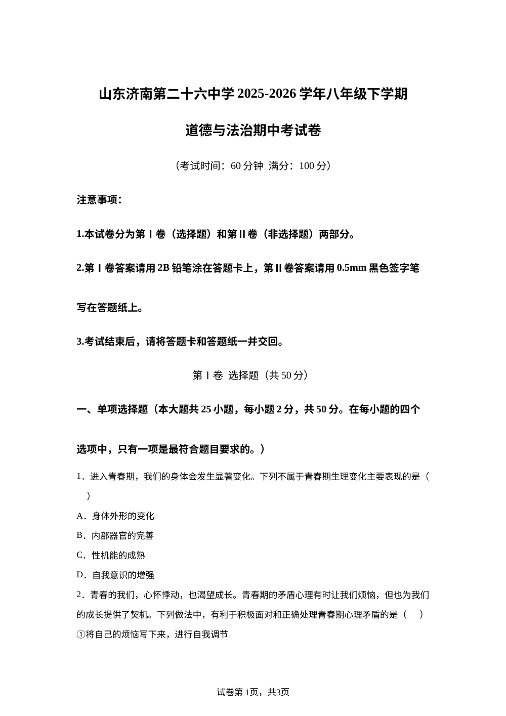 山东济南第二十六中学2025-2026学年八年级下学期道德与法治期中考试卷 第1页预览