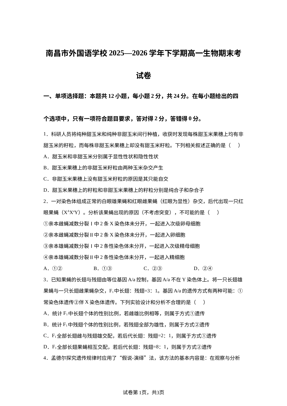 江西省南昌市外国语学校2025-2026学年高一下学期7月期末考试生物试题 第1页预览