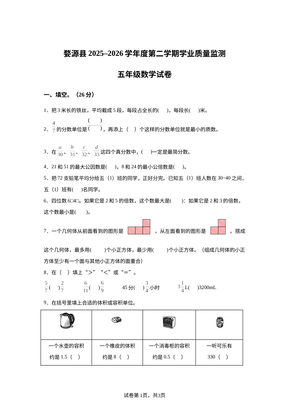 江西上饶市婺源县2025-2026学年人教版五年级下学期期末数学试题 第1页预览