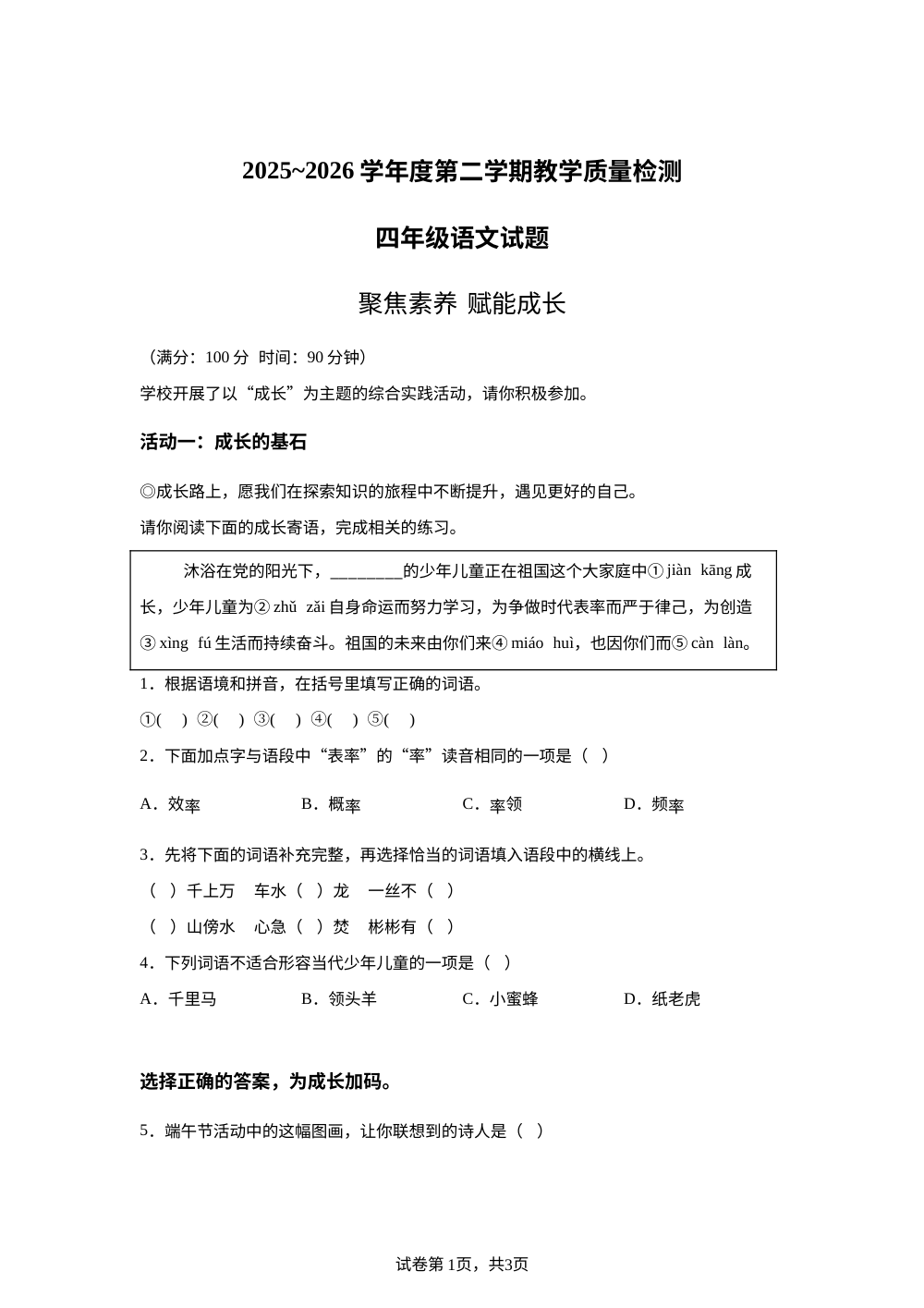 陕西省渭南市蒲城县2025-2026学年度统编版2016第二学期教学质量检测四年级语文试题 第1页预览