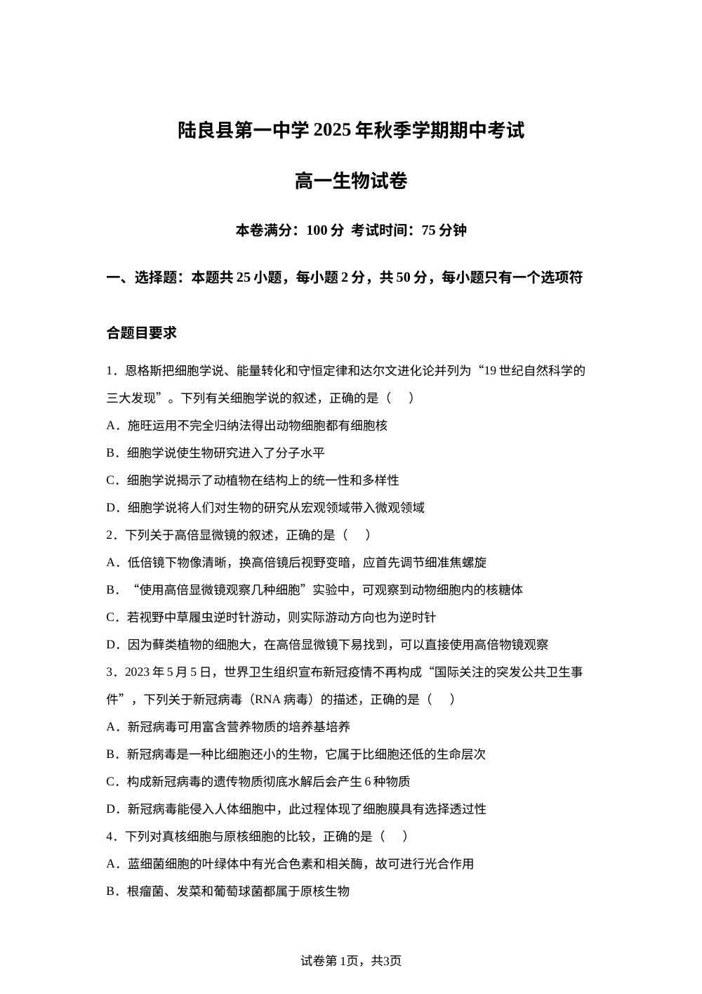 云南省陆良县第一中学2025&mdash;2026学年高一上学期期中考试生物试题 第1页预览