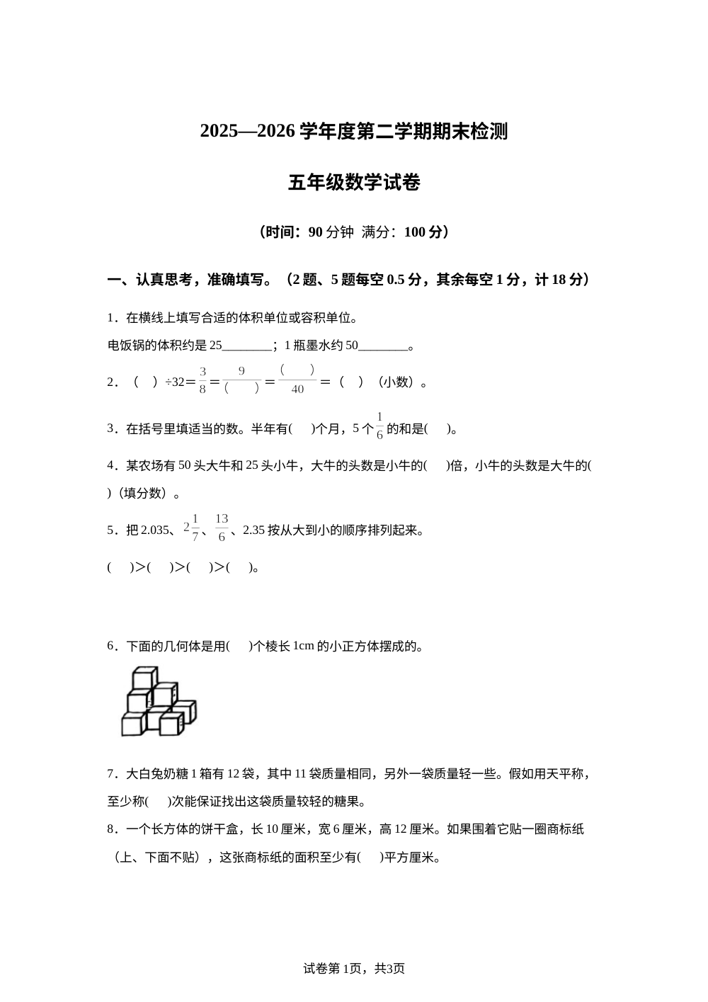 吉林四平市铁东区2025-2026学年人教版下学期五年级数学期末试卷 第1页预览