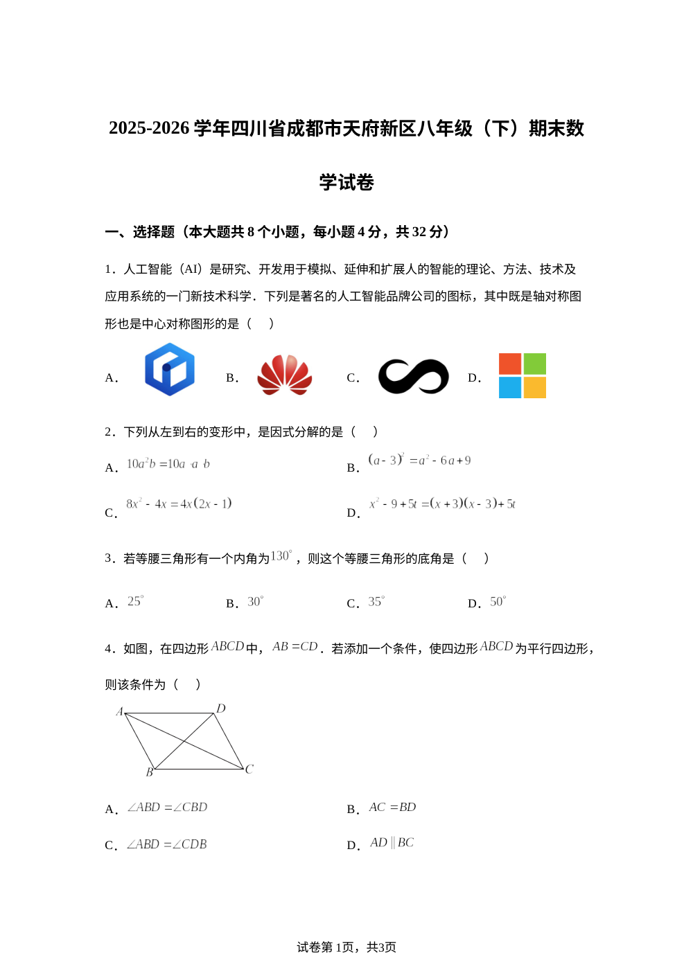 四川省成都市天府新区2025-2026学年八年级下学期 期末数学试卷 第1页预览