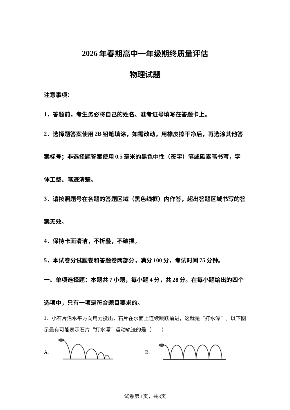 河南南阳市2025-2026学年高一下学期期终质量评估物理试题 第1页预览