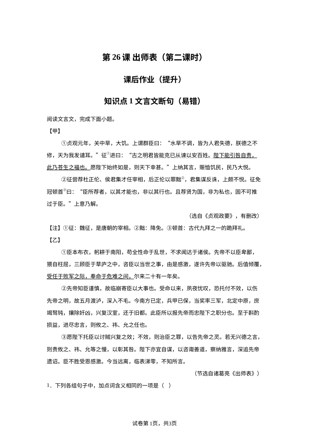 第26课 出师表（第二课时）课后作业（提升） 第1页预览