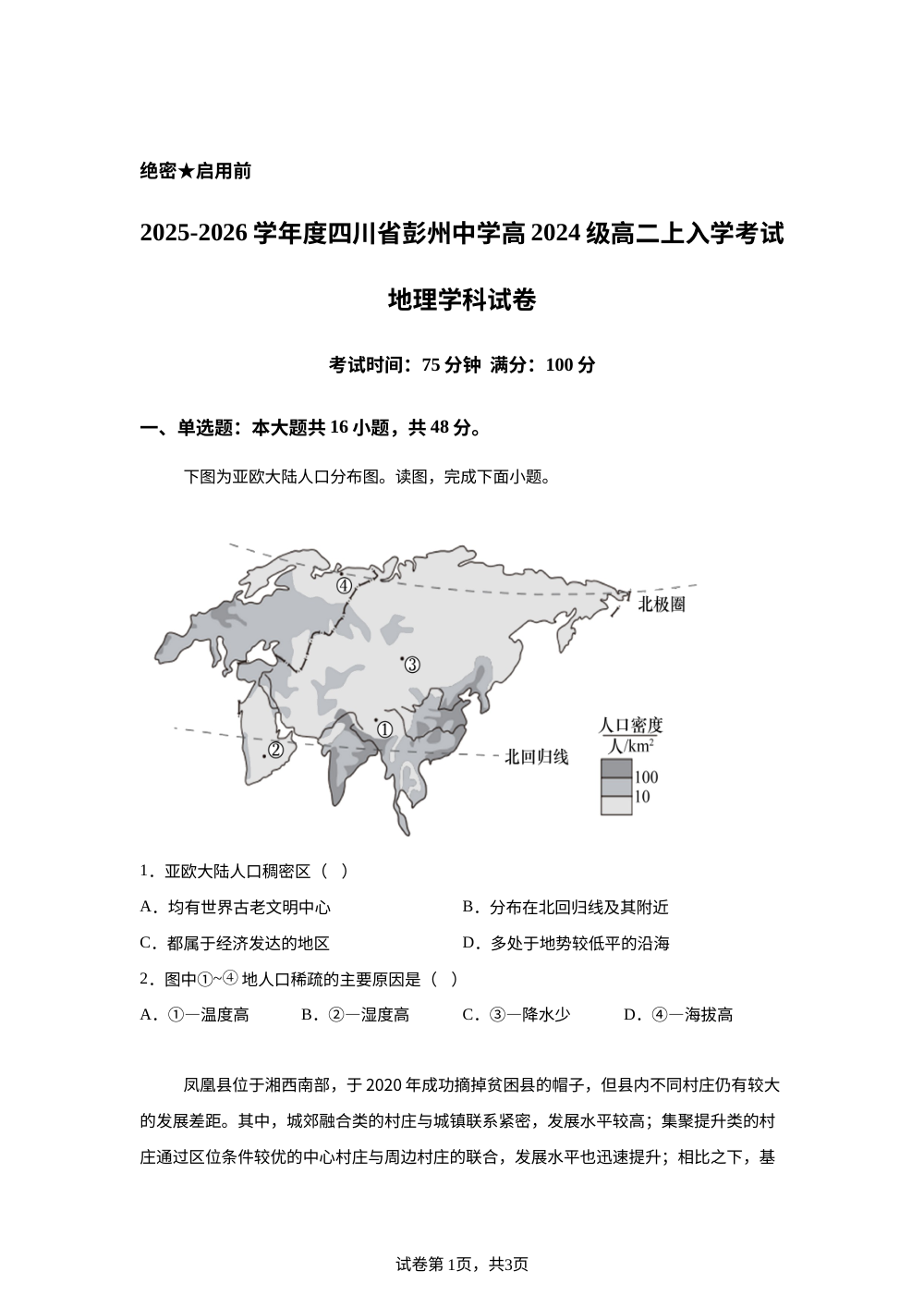四川省彭州中学2025-2026学年度高二上学期入学考试地理试卷 第1页预览