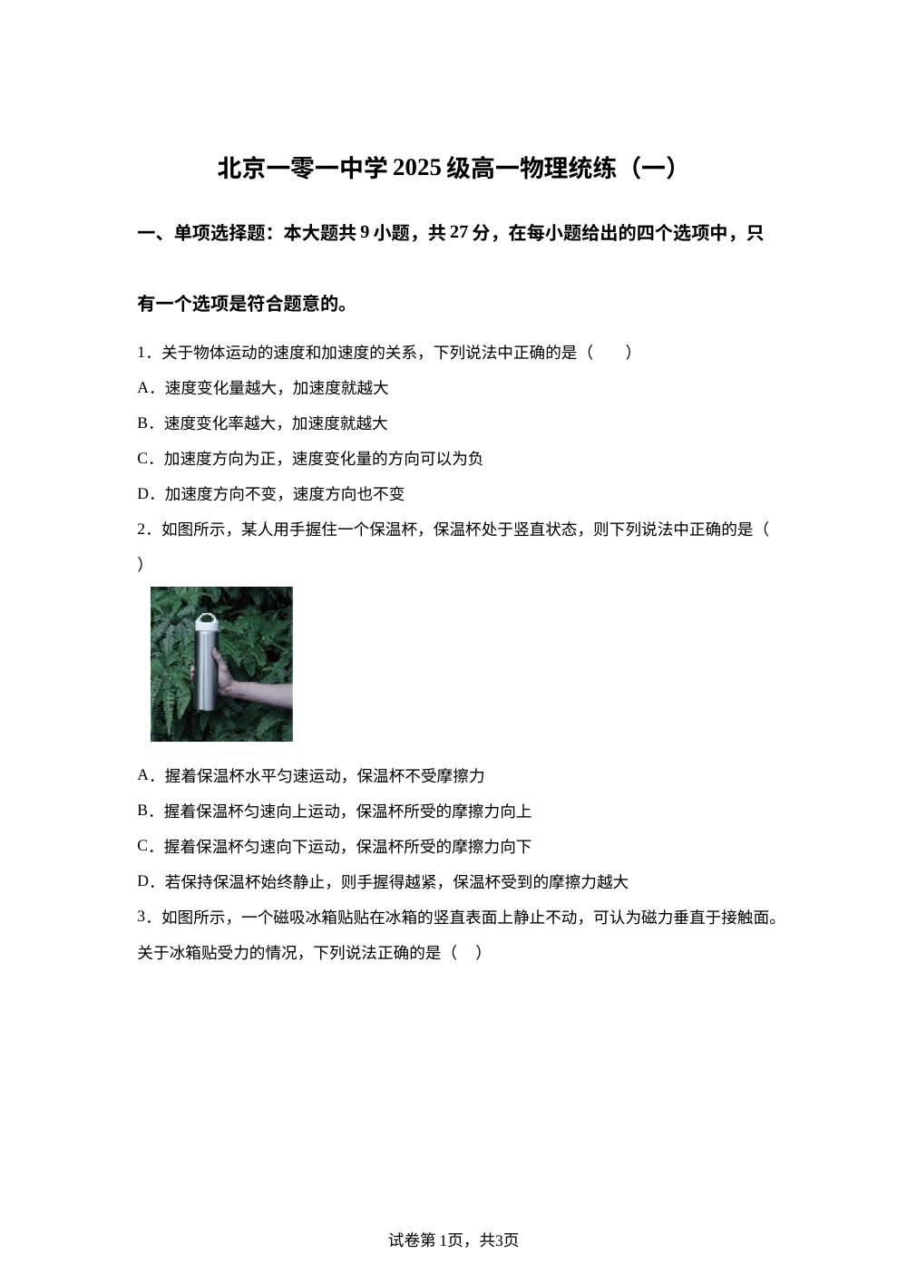 北京市第一○一中学2025-2026学年高一上学期10月统练（一）物理试卷 第1页预览