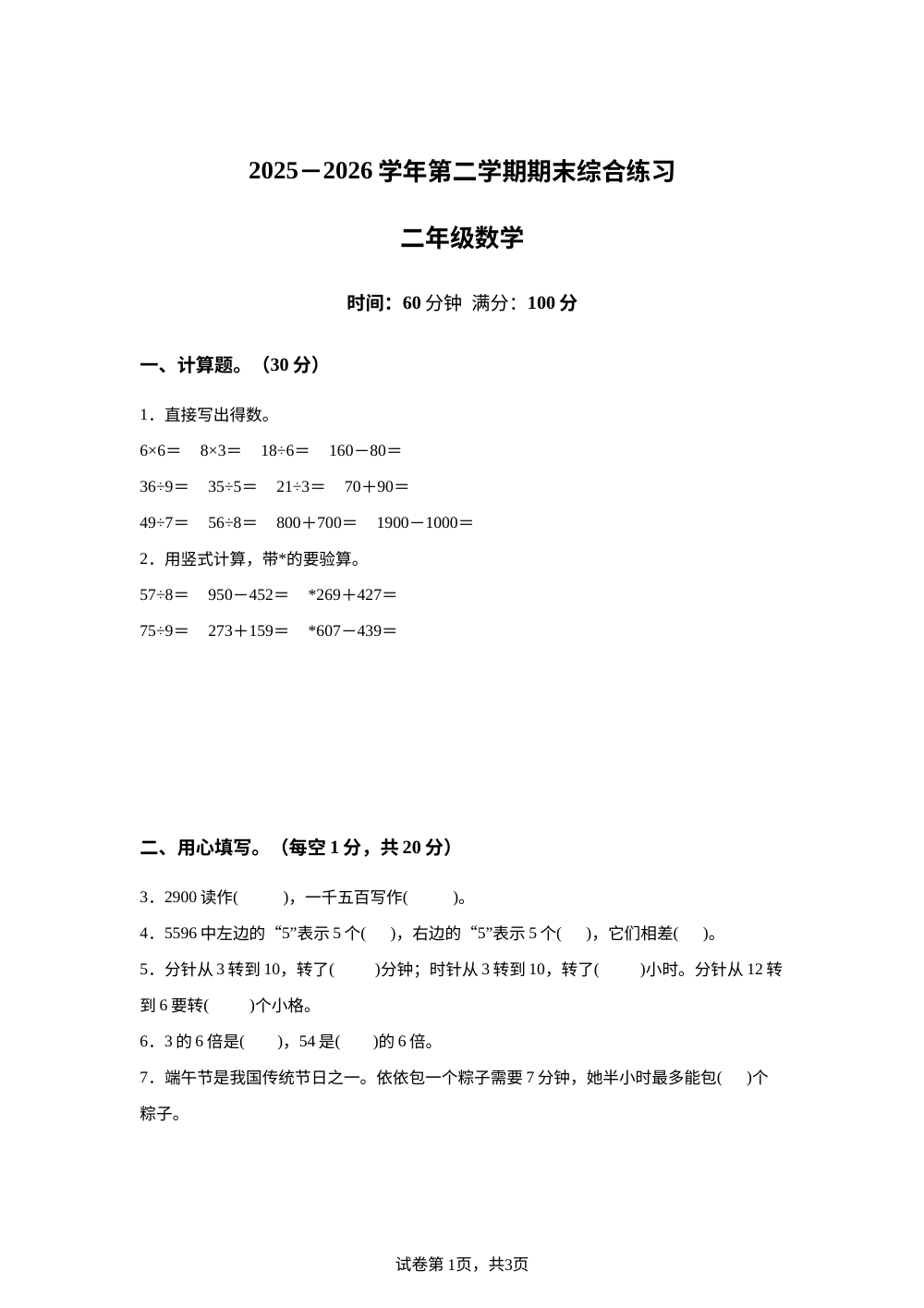 广东江门市新会区2025-2026学年人教版二年级下学期7月综合练习数学试题 第1页预览