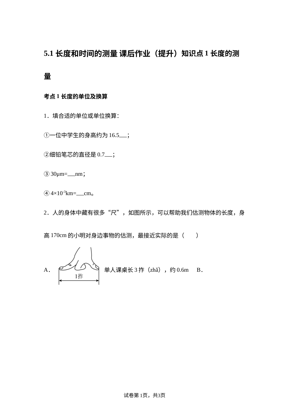 5.1 长度和时间的测量 课后作业（提升） 第1页预览
