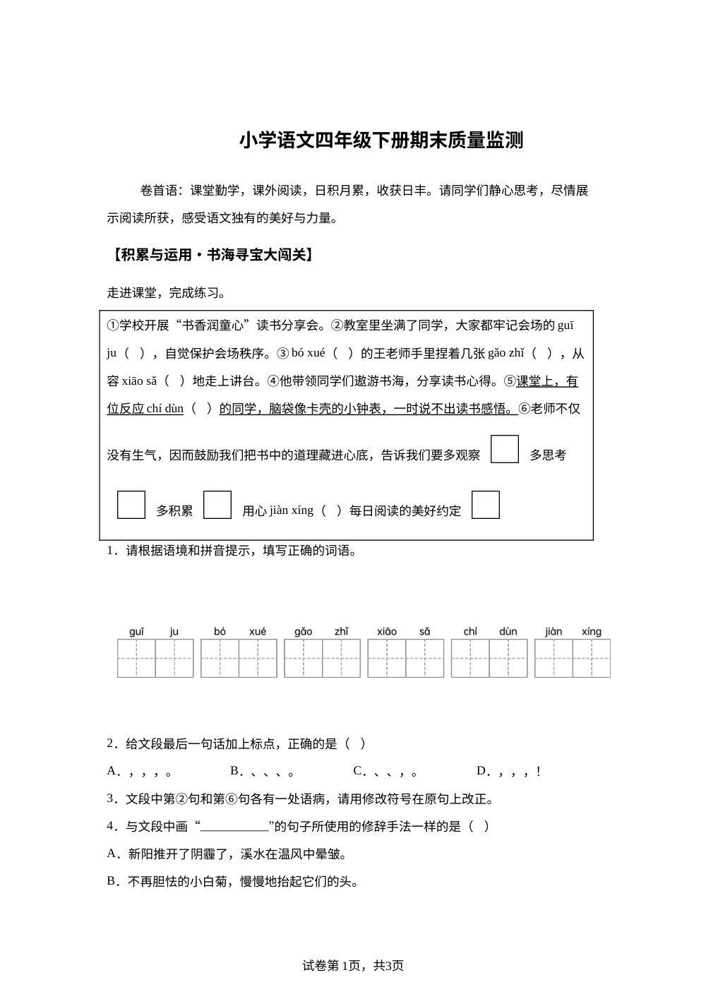 福建省莆田市城厢区2025-2026学年统编版2016四年级下学期期末语文试题 第1页预览