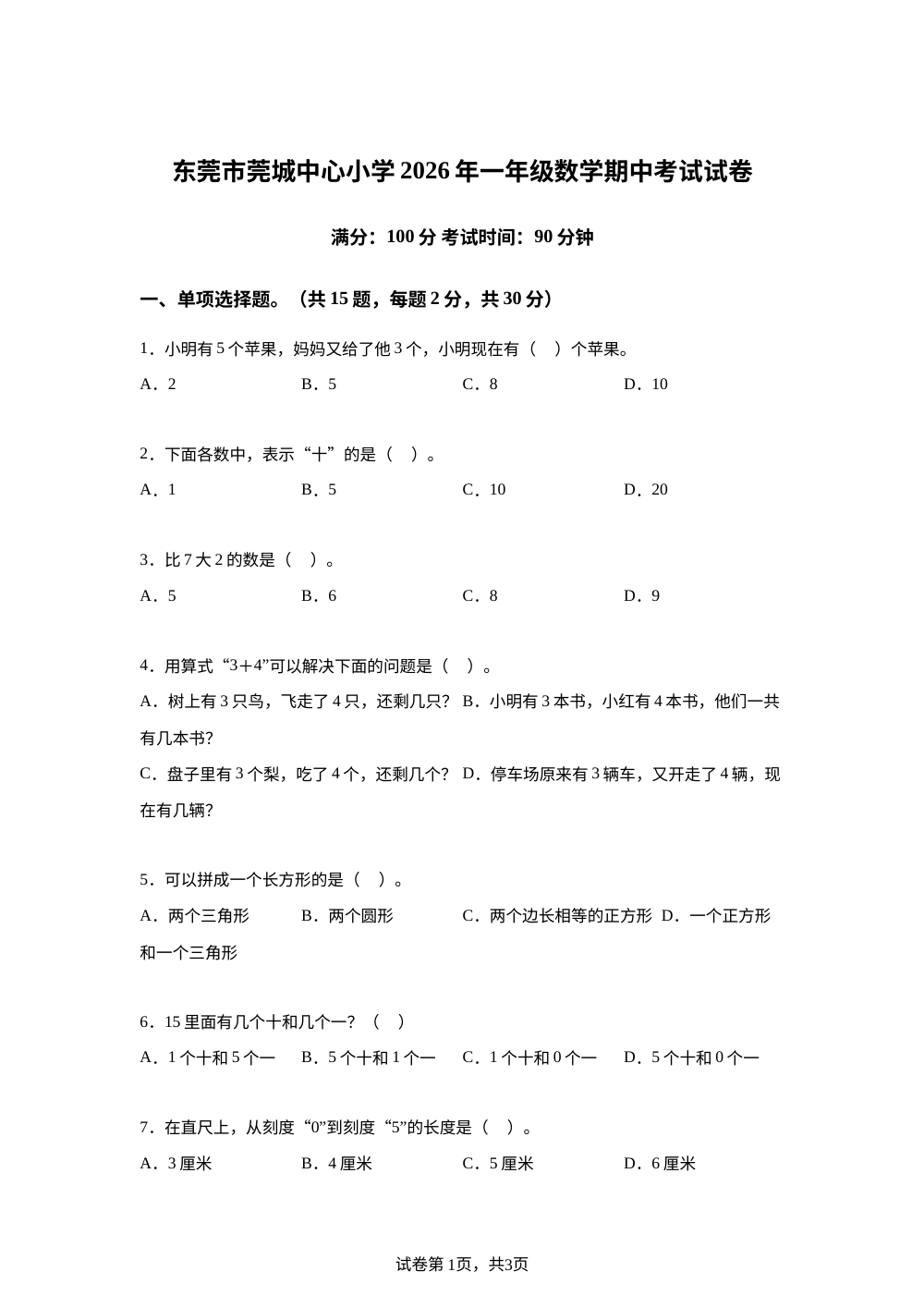 广东东莞市莞城中心小学2025-2026学年人教版一年级下学期数学学情自测卷 第1页预览