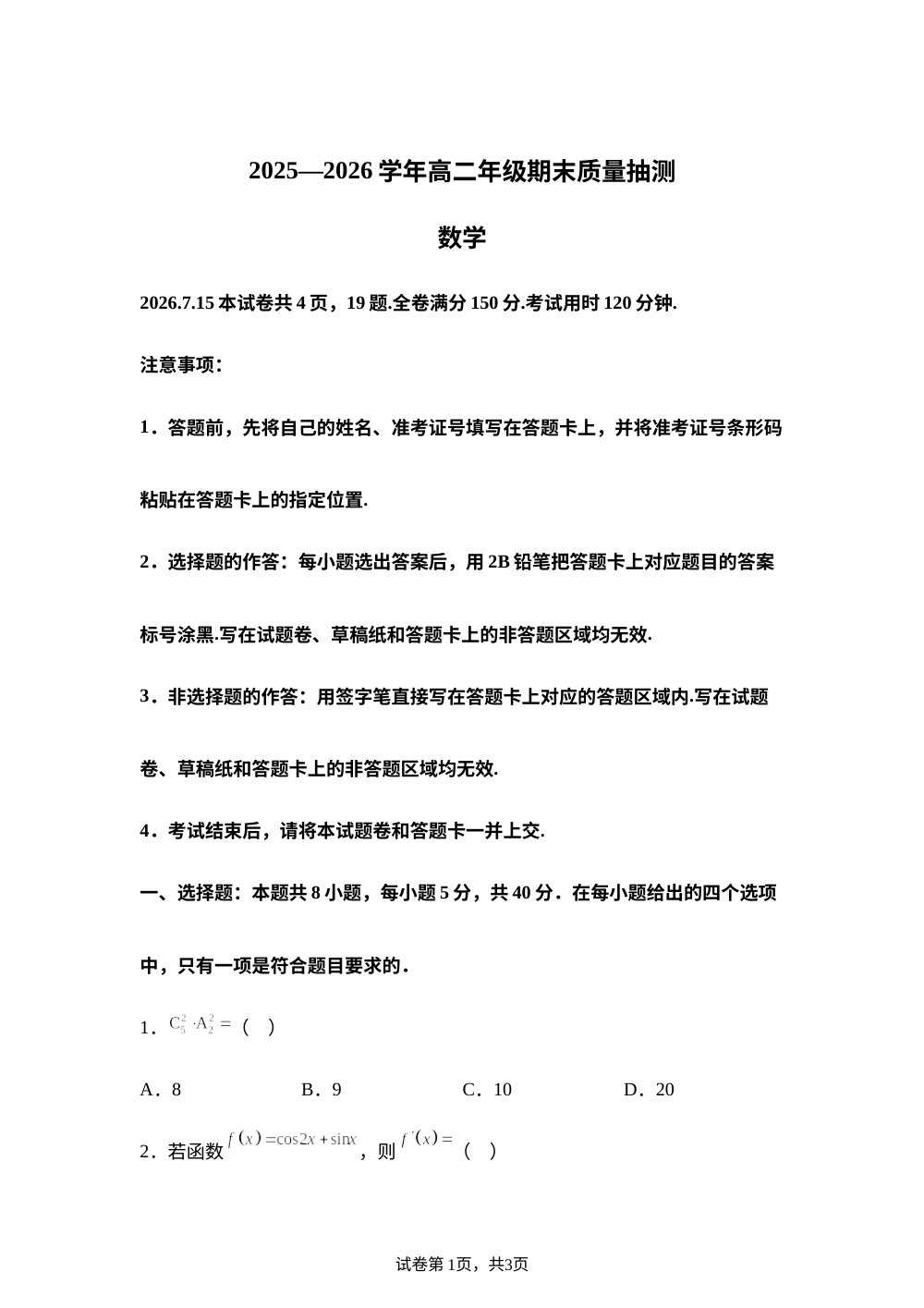 广东茂名市2025-2026学年高二下学期7月期末质量抽测数学试题 第1页预览