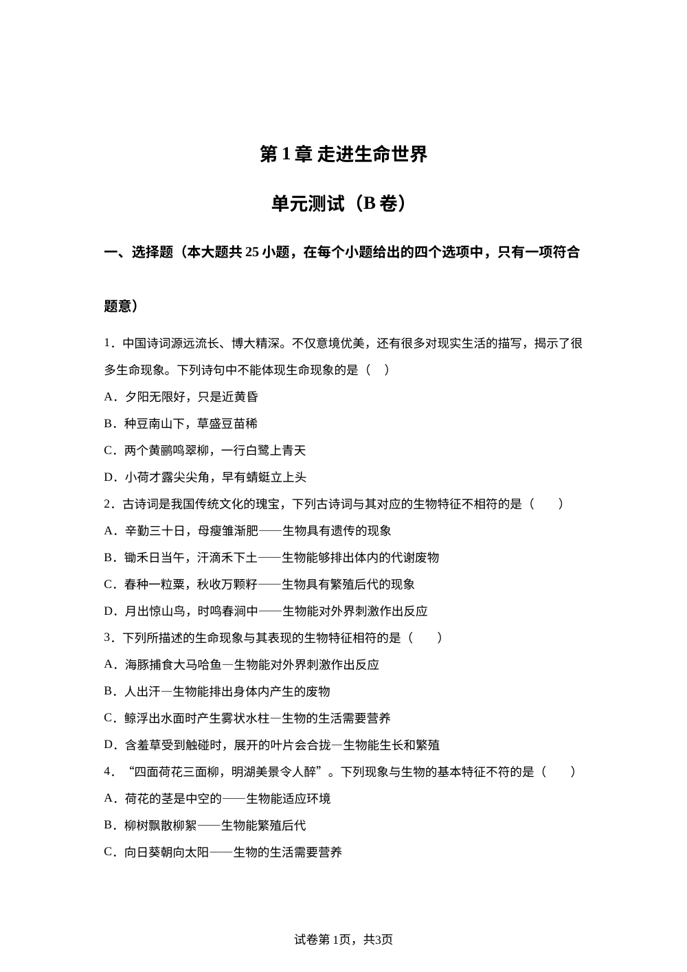 第1章 走进生命世界单元测试（B卷） 第1页预览
