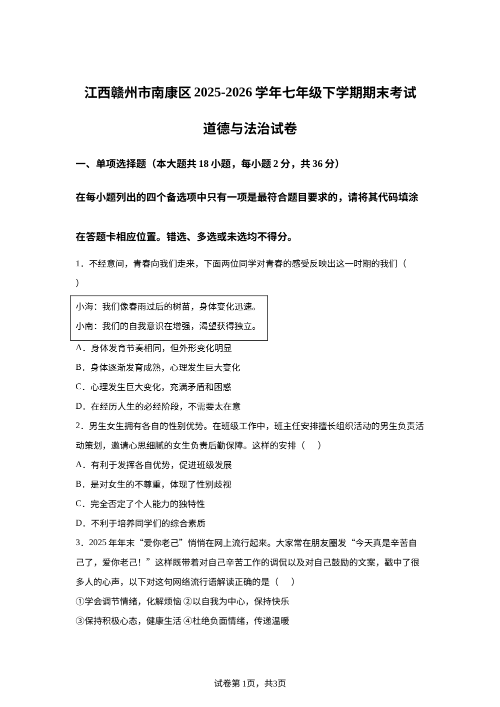 江西赣州市南康区2025-2026学年七年级下学期期末考试道德与法治试卷 第1页预览