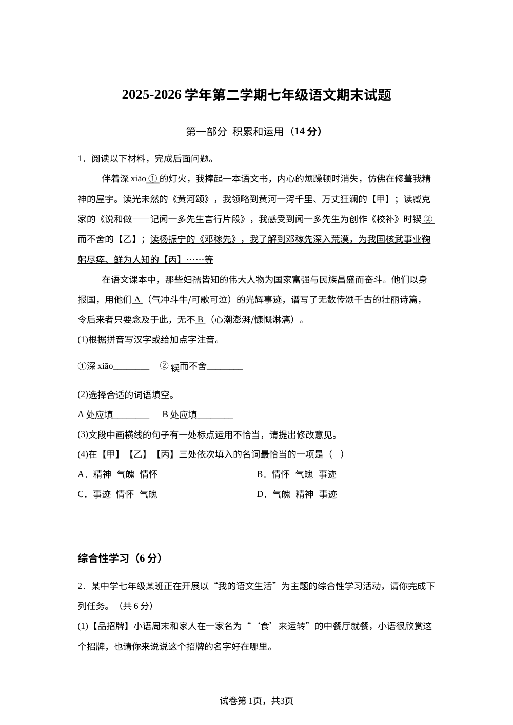 河北省承德市宽城满族自治县2025-2026学年七年级下学期期末考试语文试题 第1页预览