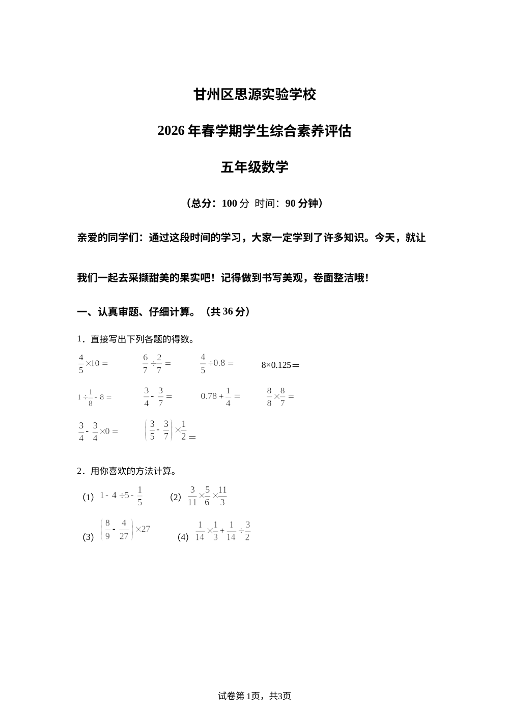甘肃张掖市甘州区思源实验学校2025-2026学年北师大版春学期学生综合素养评估五年级数学 第1页预览